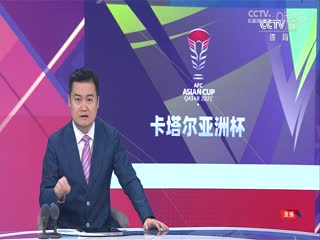 亚洲杯 伊朗vs阿联酋 (CCTV5) 20240123