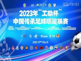 2023中国传承足球明星联赛冠军组第4轮：青岛老海牛队1.0深圳传承明星队 20231112