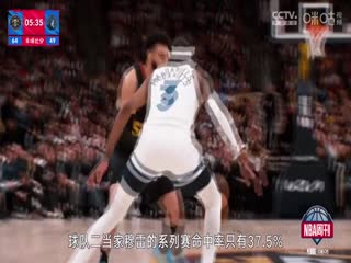 NBA季后赛 掘金VS森林狼 20240513