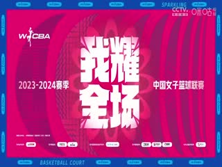 WCBA常规赛 山东高速VS武汉盛帆白鹤 20240312（原声）