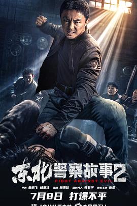 东北警察故事2[电影解说]