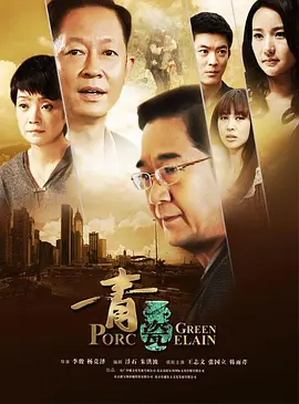 青瓷 (2012)