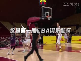 CBA俱乐部杯小组赛 广东东阳光VS天津先行者 20241116